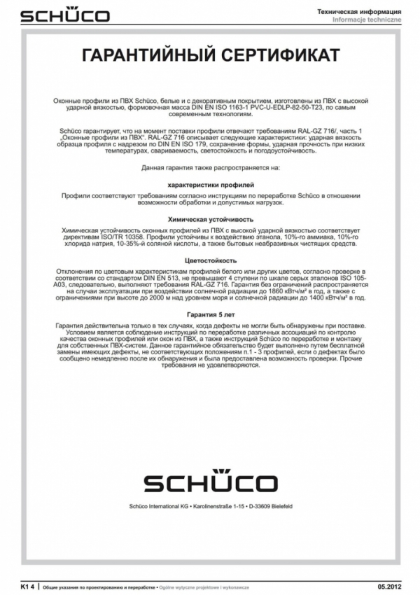Сертификаты Schuco